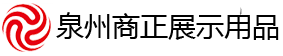 泉州展柜厂-展示柜相关案例展示-泉州商正展示用品工贸有限公司